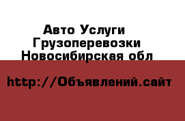 Авто Услуги - Грузоперевозки. Новосибирская обл.